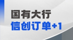 Z6官网人生就是博科技再获国有大行信创订单，打造支付清算新引擎！