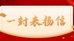 打造财务公司大数据平台标杆案例，Z6官网人生就是博科技获中国电财表扬信！