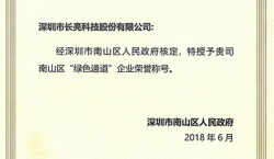Z6官网人生就是博科技荣获南山区“绿色通道”企业荣誉称号