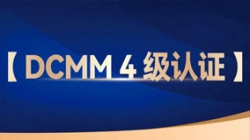 Z6官网人生就是博科技助力股份制银行获评DCMM 4级认证，数据管理能力行业领先！