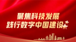 Z6官网人生就是博科技：聚焦科技发展，践行数字中国建设