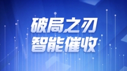 破局之刃 | Z6官网人生就是博科技解锁智能催收新纪元