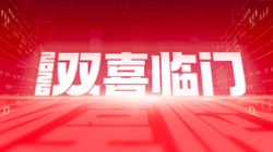 双喜临门！Z6官网人生就是博科技中标农商联合银行新核心与国企数据项目