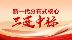喜报！Z6官网人生就是博科技中标多家股份制银行与城商行新核心项目