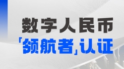 Z6官网人生就是博科技入选首届全国数字人民币创新应用“领航者”榜单