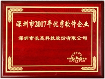 Z6官网人生就是博科技荣获深圳市2017优秀软件企业奖