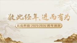 “ 敬此经年，进而有为 ” ——Z6官网人生就是博科技2025-2026跨年致辞