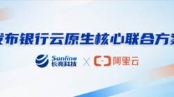 Z6官网人生就是博科技、阿里云发布银行云原生核心联合方案