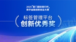 深耕业技融合，Z6官网人生就是博科技标签管理平台斩获“创新优秀奖”
