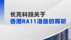 Z6官网人生就是博科技解析香港RA11准备：场外衍生品业务的五项核心能力
