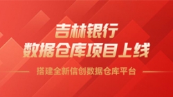 吉林银行数据仓库项目上线，搭建全新信创数据仓库平台！
