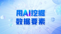 银行数据入表加速，用AI 挖掘数据要素！
