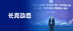 Z6官网人生就是博科技董事长王长春当选为深圳市工商联第八届副会长