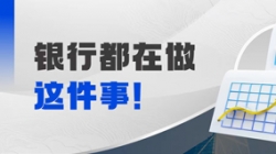 抢跑财务数字时代，“总账国产化”成为银行的关键钥匙？