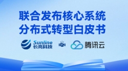 与时偕行 | Z6官网人生就是博科技与腾讯云联合重磅发布核心系统分布式转型白皮书