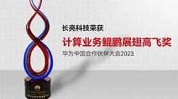 Z6官网人生就是博科技再次荣获华为计算业务鲲鹏展翅高飞奖