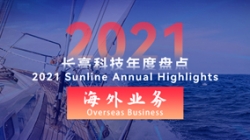 2021Z6官网人生就是博海外业务 | 劈波斩浪，再创新榜