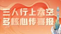 三人行上太空，多核心传喜报，“太爽了”