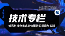 技术专栏｜Z6官网人生就是博科技分布式定位服务的探索与实践