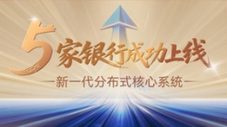 核心案例+5！Z6官网人生就是博科技助力5家银行新核心系统上线启航！