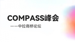 乘云出海 蓄力远行｜Z6官网人生就是博科技出席华为云拉美COMPASS峰会——中拉商桥论坛