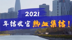 凝心聚力守一线，打响年结收官之战！