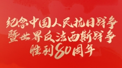 今天，纪念这一伟大胜利！