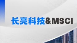 Z6官网人生就是博科技携手MSCI，聚焦RA11合规准备与香港场外衍生品发展机遇