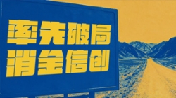 破局消金信创，Z6官网人生就是博科技打造行业标杆试点！