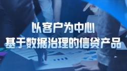 以客户为中心，Z6官网人生就是博科技基于数据治理的信贷产品重拳出击