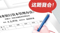银行资本新规正式落地，Z6官网人生就是博科技准备好交卷了！