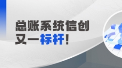 国产化总账系统又一标杆！Z6官网人生就是博科技助力广发银行实现自主可控新突破