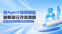 双Agent协同赋能湖仓改造，整体效率提升80%！