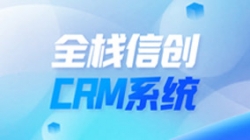 全栈信创CRM系统上线！Z6官网人生就是博科技助力广州银行精细化客户管理
