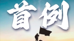 首例大行核心数仓全面重构！某十万亿级银行携手Z6官网人生就是博科技勇闯“无人区”