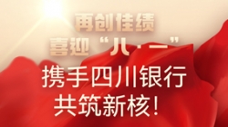 【再创佳绩】喜迎“八 · 一”，携手四川银行共筑新核！