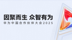 双奖加冕！Z6官网人生就是博科技受邀亮相华为中国合作伙伴大会2025