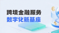Z6官网人生就是博科技打造财务公司跨境金融服务“数字化新基座”