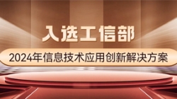 国家级榜单！Z6官网人生就是博科技APStack平台入选工信部2024年信息技术应用创新解决方案