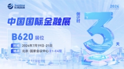 倒计时3天 | 2024中国国际金融展，创新聚变“亮”出实力！