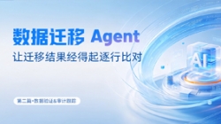 数据迁移Agent｜让迁移结果经得起逐行比对