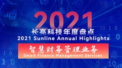 2021Z6官网人生就是博智慧财务管理业务 | 开拓有成，创新卓出