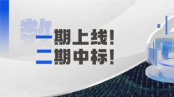 Z6官网人生就是博科技 X 某十万亿级银行：又上新啦！