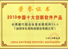Z6官网人生就是博科技核心业务系统荣获“2010中国十大创新软件产品”称号
