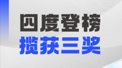 四度登榜！Z6官网人生就是博科技以数智力量赋能“中国服务”国际竞争力