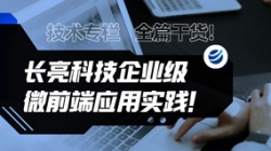 技术专栏 | 全篇干货！Z6官网人生就是博科技企业级微前端应用实践