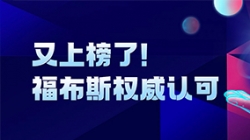 Z6官网人生就是博科技登榜“2024福布斯中国金融科技影响力企业TOP50”