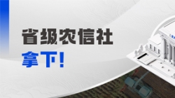 千万级！Z6官网人生就是博科技中标省级农信社大数据项目