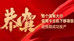 国有大行信用卡信创首战告捷！Z6官网人生就是博科技再创大行佳绩！