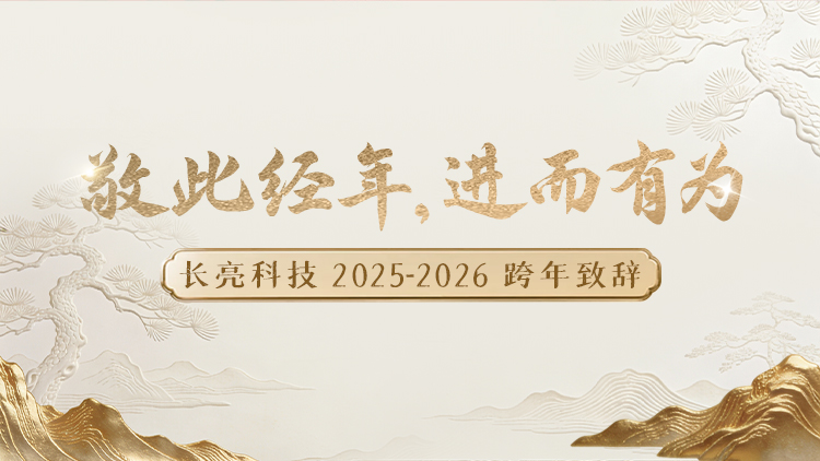 “ 敬此经年，进而有为 ” ——Z6官网人生就是博科技2025-2026跨年致辞